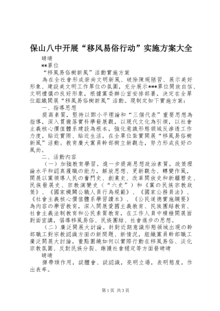 保山八中开展“移风易俗行动”方案大全 