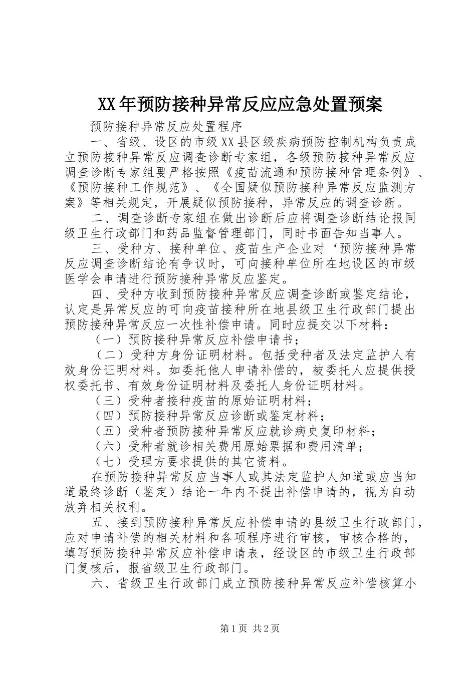 XX年预防接种异常反应应急预案 _第1页