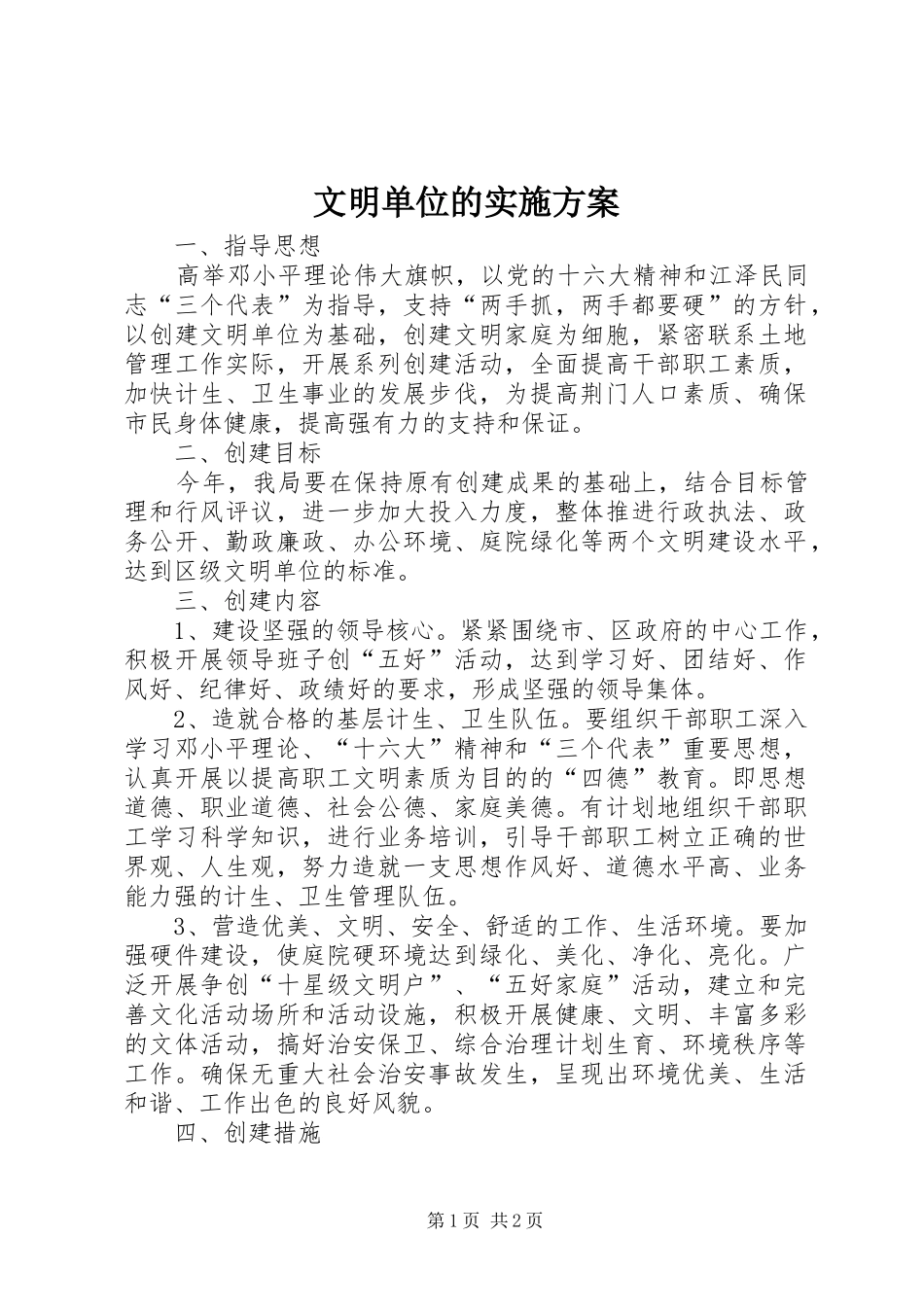 文明单位的方案 _第1页