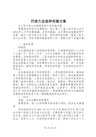 代表大会选举方案 