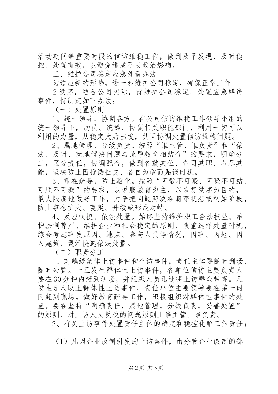 学校信访维稳工作实施方案 _第2页