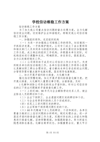 学校信访维稳工作实施方案 