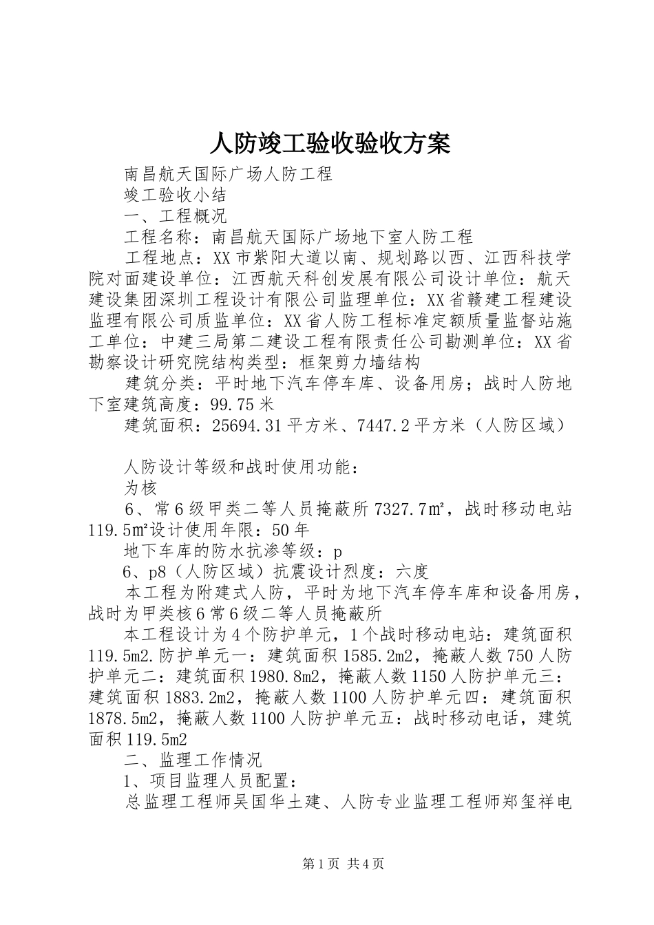 人防竣工验收验收实施方案 _第1页