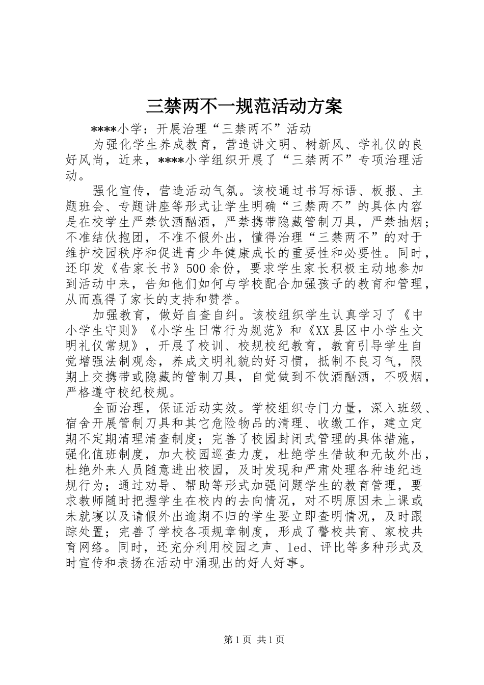 三禁两不一规范活动实施方案 _第1页