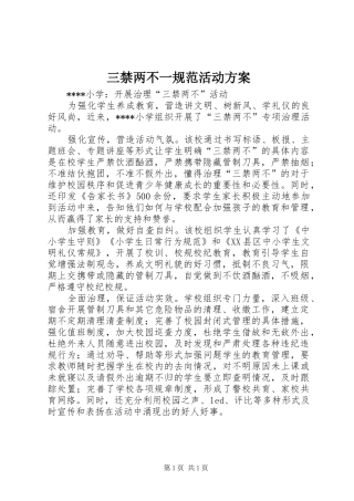 三禁两不一规范活动实施方案 