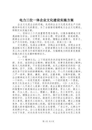 电力三位一体企业文化建设方案 