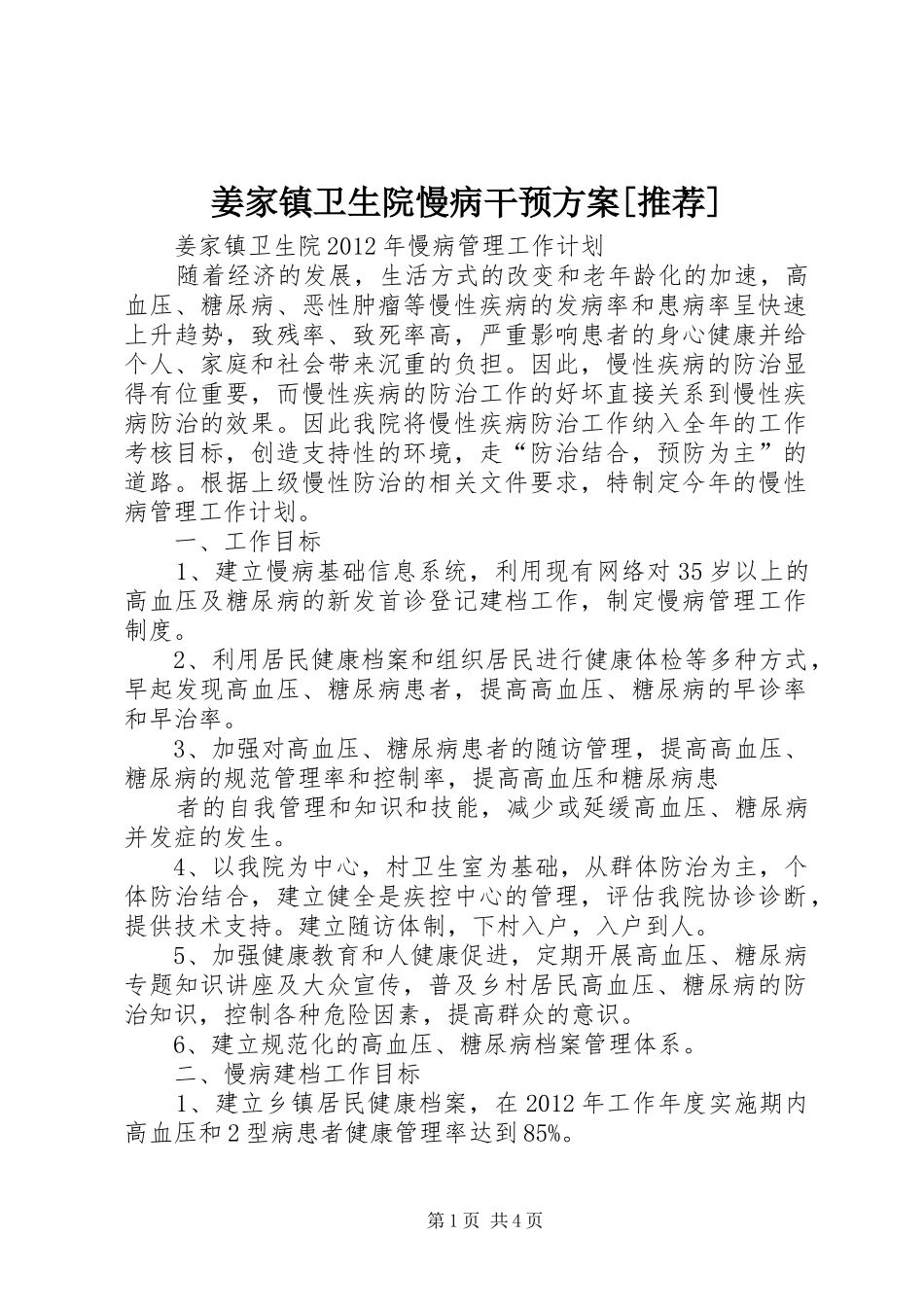 姜家镇卫生院慢病干预实施方案[推荐] _第1页