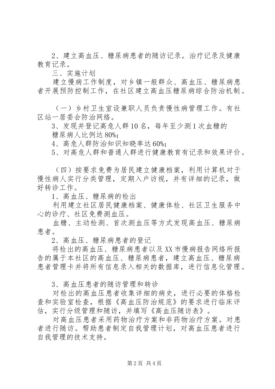 姜家镇卫生院慢病干预实施方案[推荐] _第2页