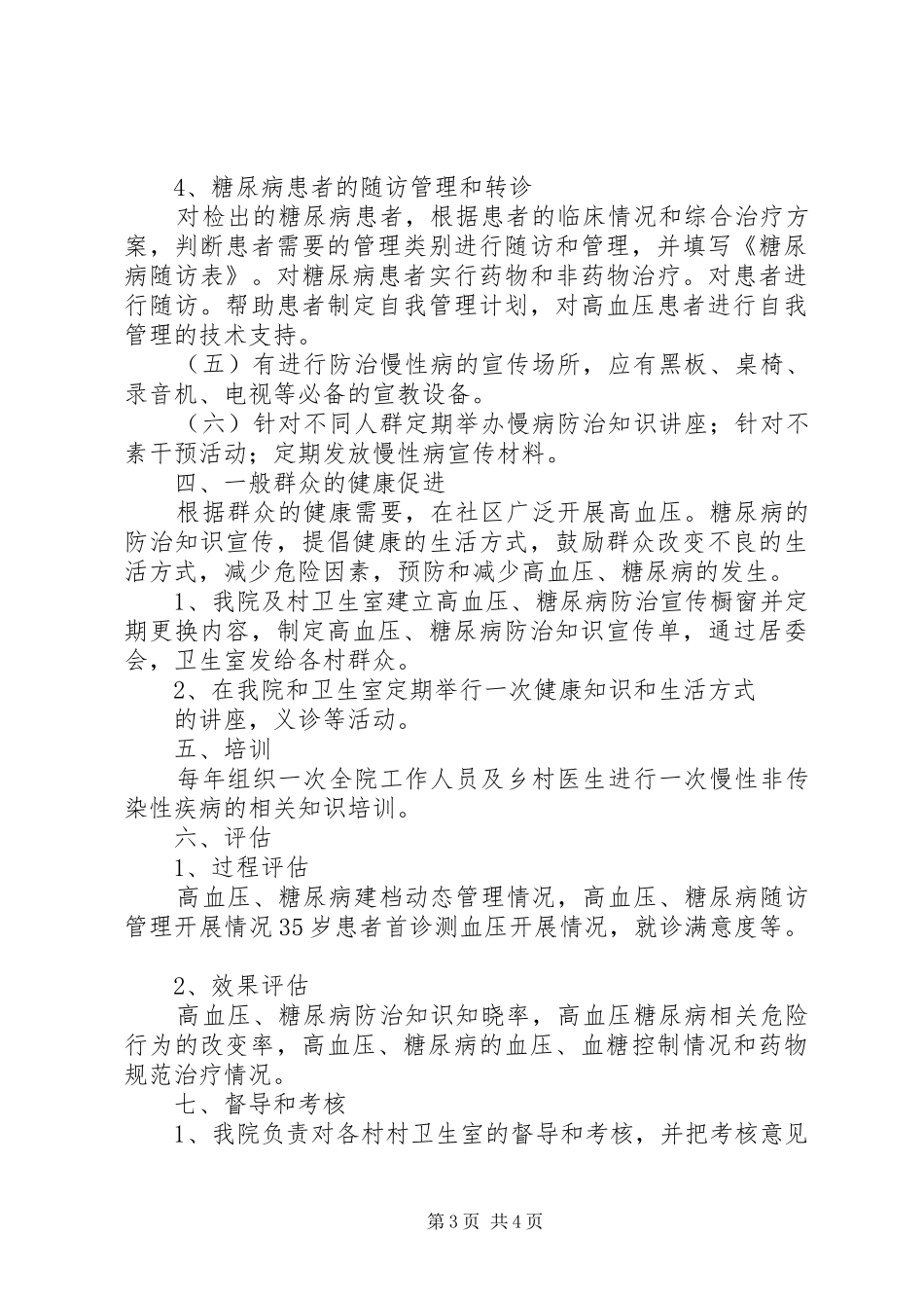 姜家镇卫生院慢病干预实施方案[推荐] _第3页