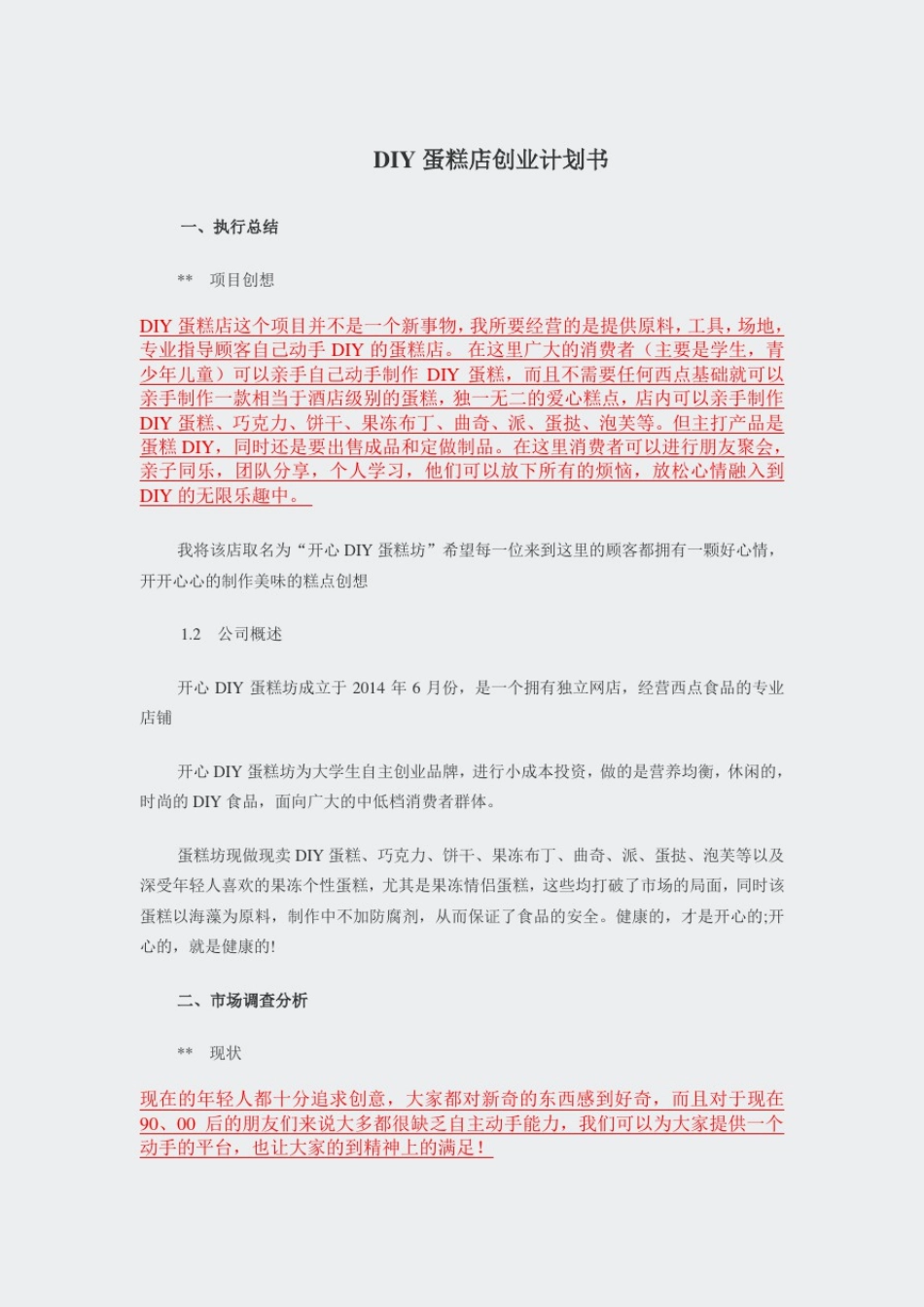 大学生创业计划书-DIY蛋糕店_第1页