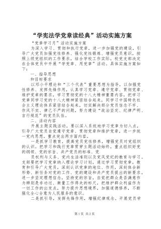 “学宪法学党章读经典”活动方案 