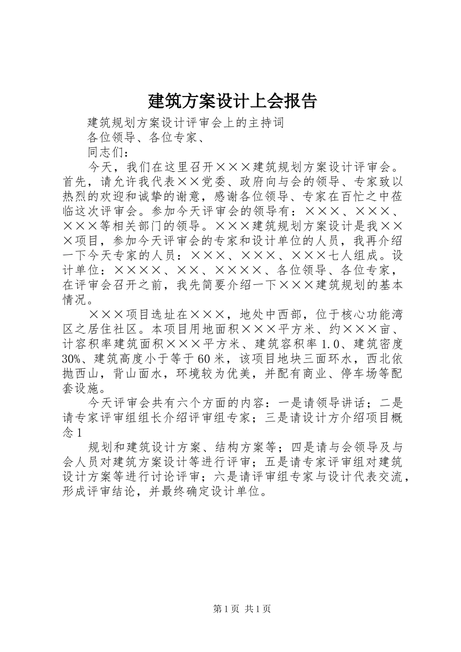 建筑实施方案设计上会报告 _第1页