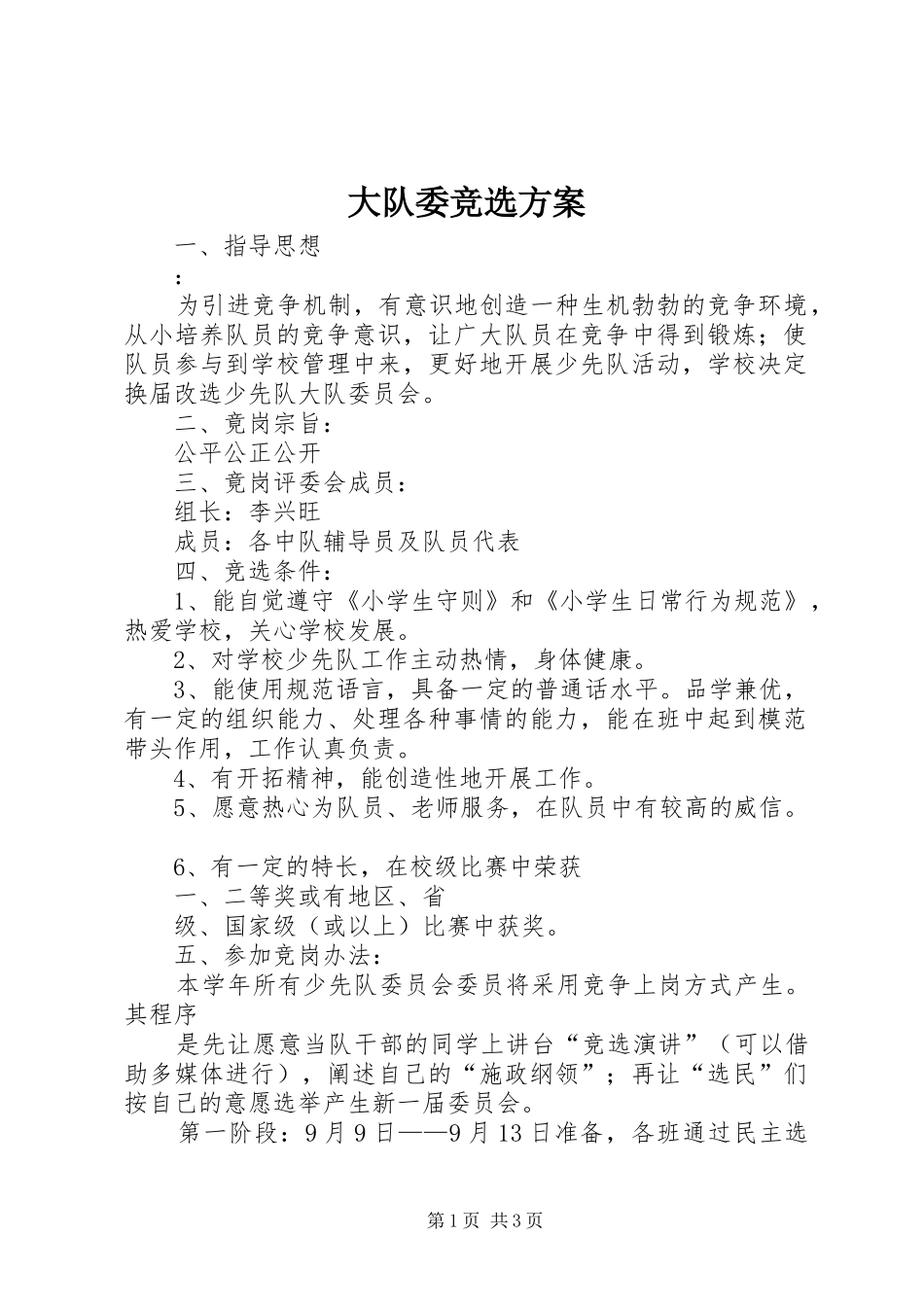 大队委竞选实施方案 _第1页