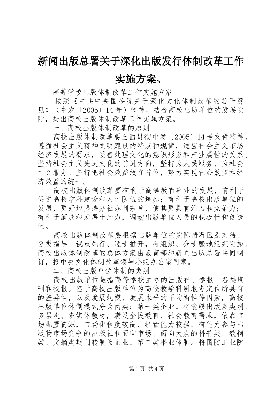 新闻出版总署关于深化出版发行体制改革工作方案、 _第1页