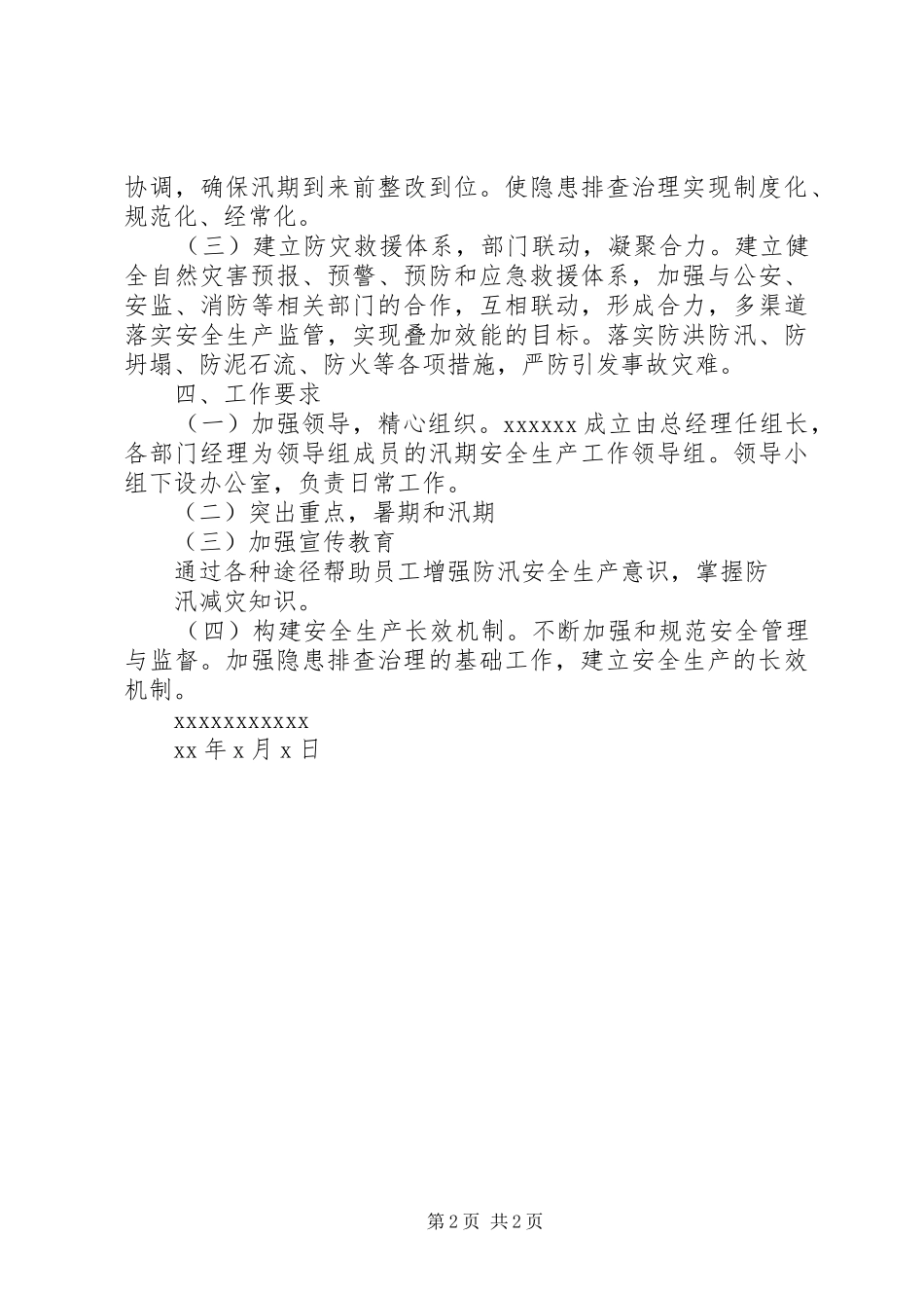 汛期安全生产工作方案 _第2页