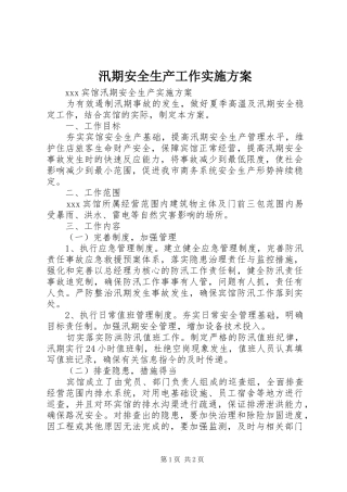 汛期安全生产工作方案 