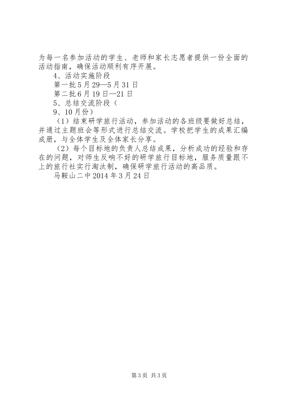 XX年研学旅行活动方案篇_4_第3页