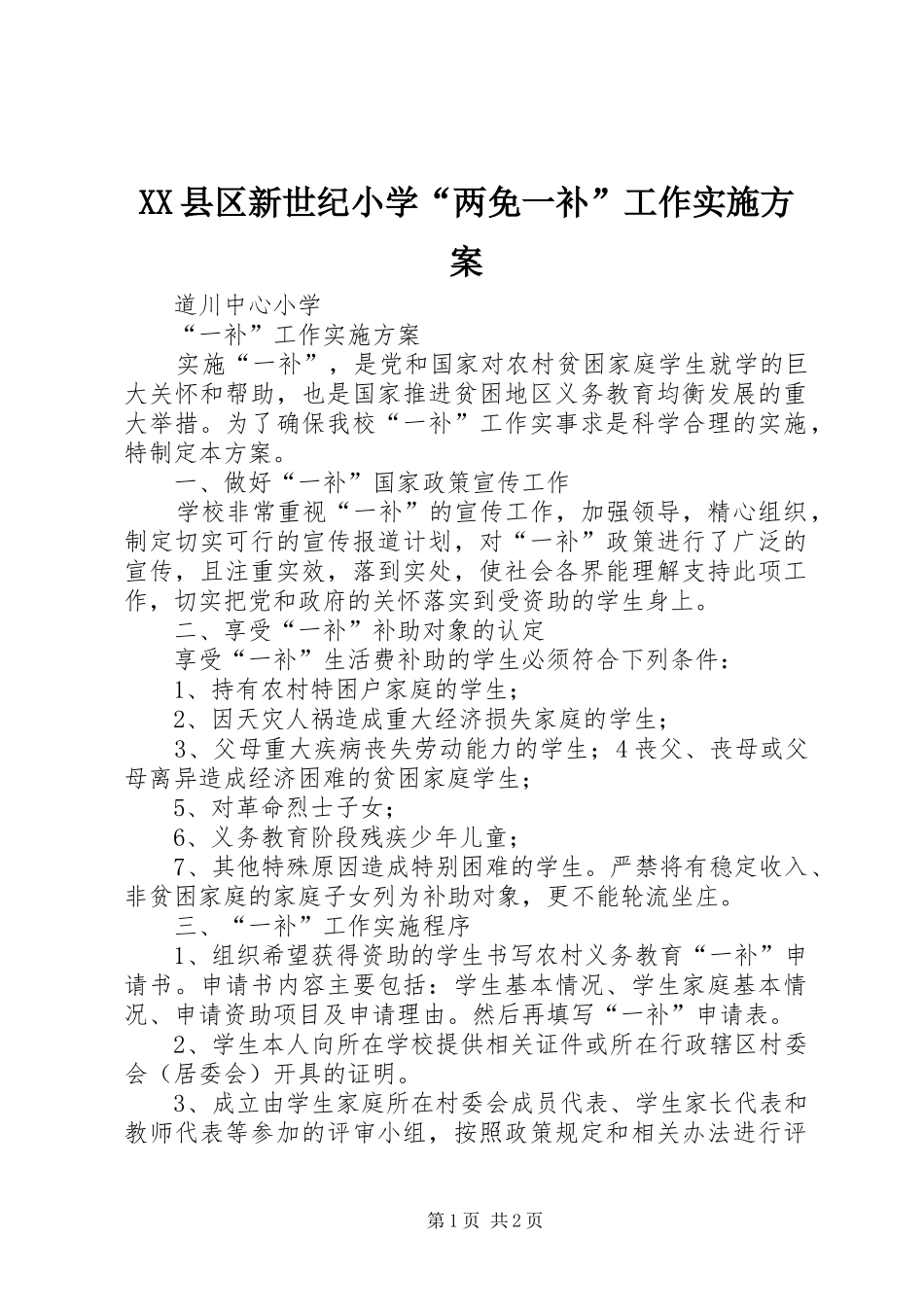 XX县区新世纪小学“两免一补”工作方案 _第1页