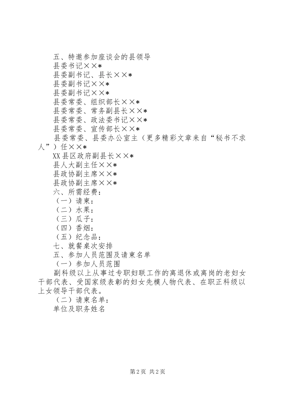 纪念三八妇女节妇女干部代表座谈会活动实施方案 _第2页