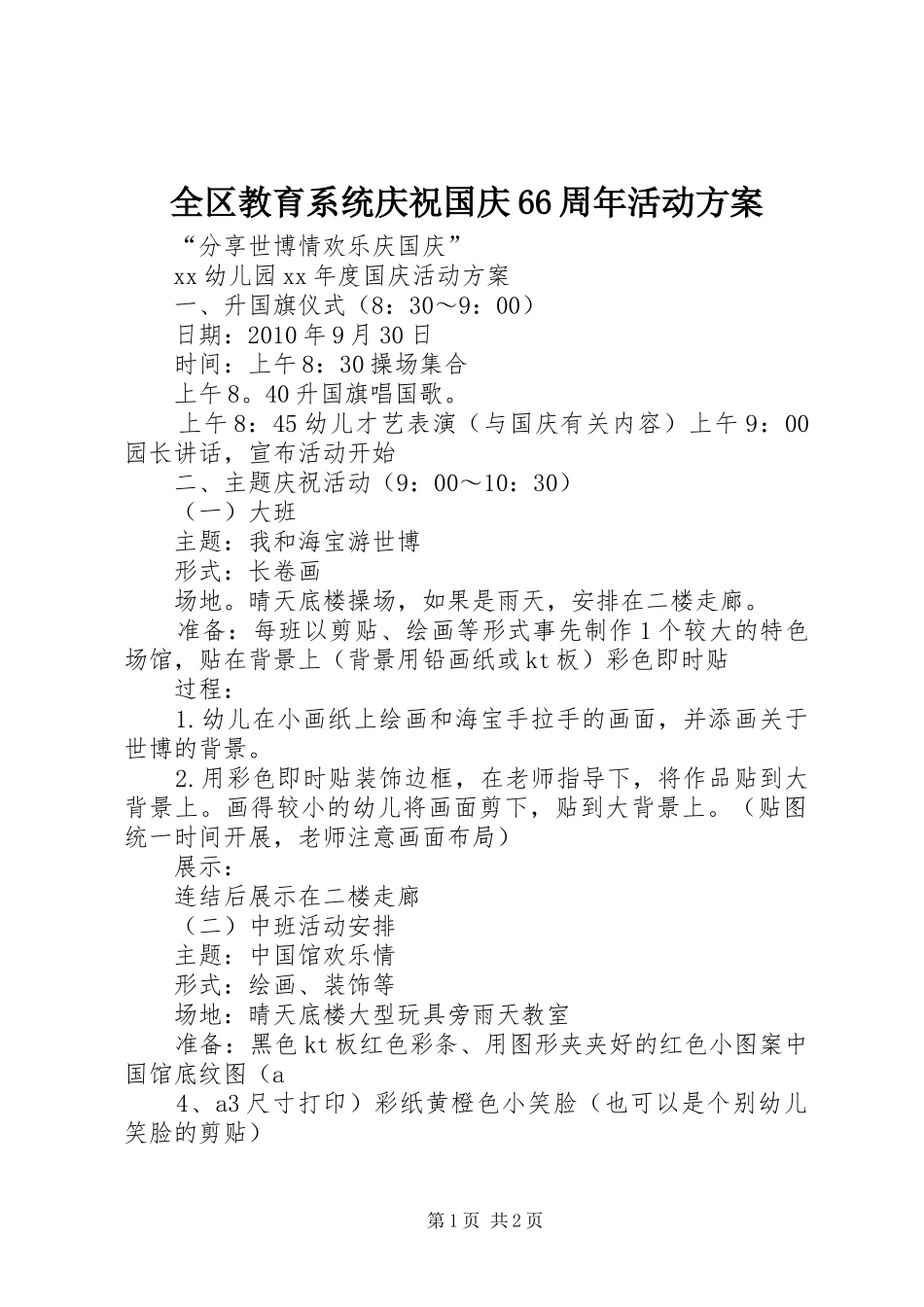 全区教育系统庆祝国庆66周年活动实施方案 _第1页