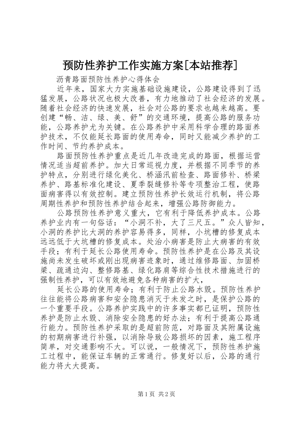 预防性养护工作方案[本站推荐] _第1页