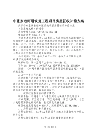 中张家巷河道恢复工程项目房屋征收补偿实施方案 