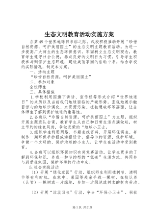 生态文明教育活动方案 