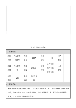 人力、行政部岗位职责