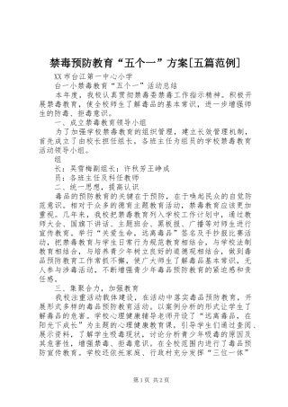 禁毒预防教育“五个一”实施方案[五篇范例] 