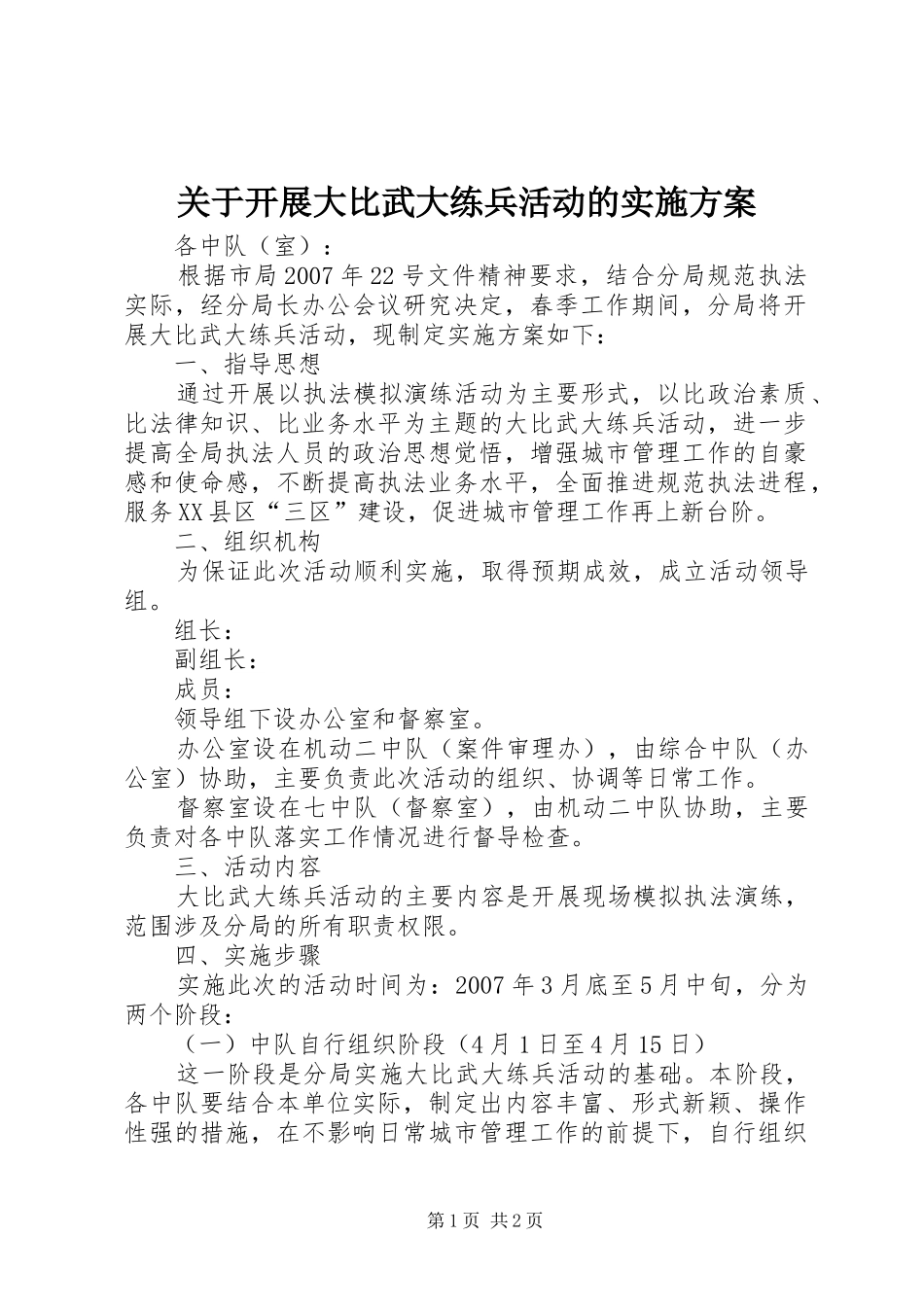 关于开展大比武大练兵活动的方案 _第1页