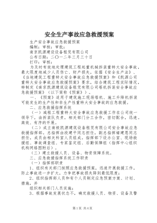 安全生产事故应急救援预案 