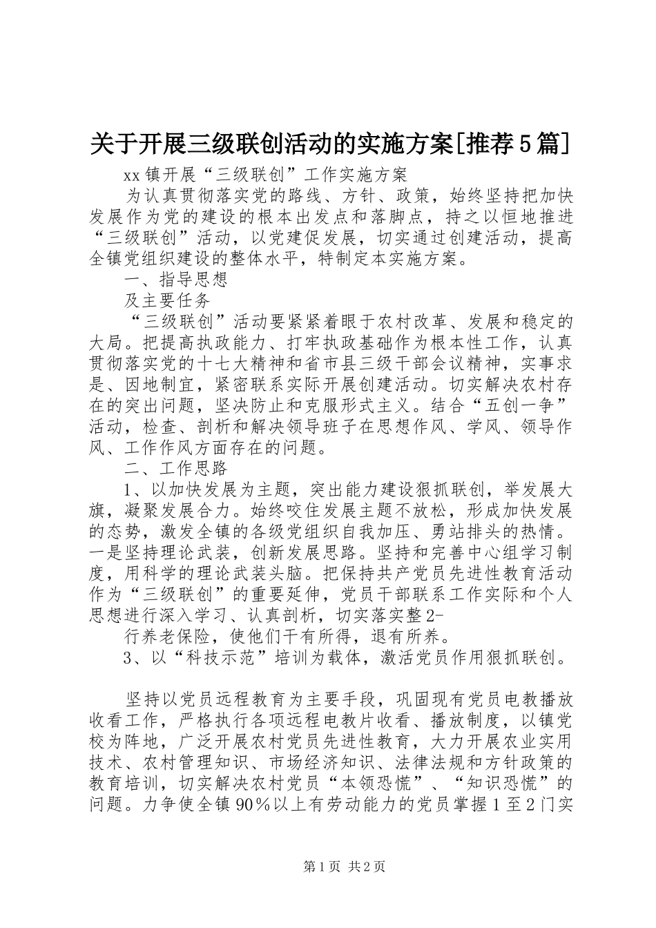 关于开展三级联创活动的方案[推荐5篇] _第1页