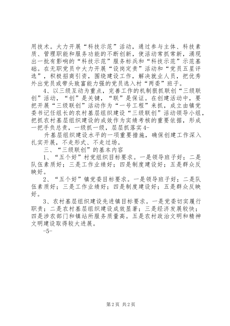 关于开展三级联创活动的方案[推荐5篇] _第2页