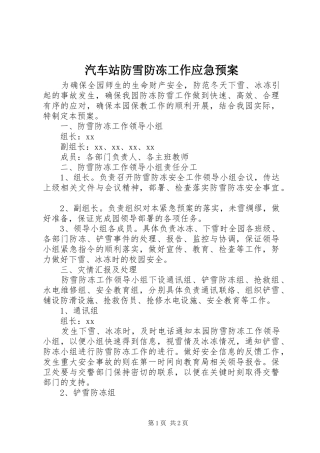 汽车站防雪防冻工作应急处理预案 