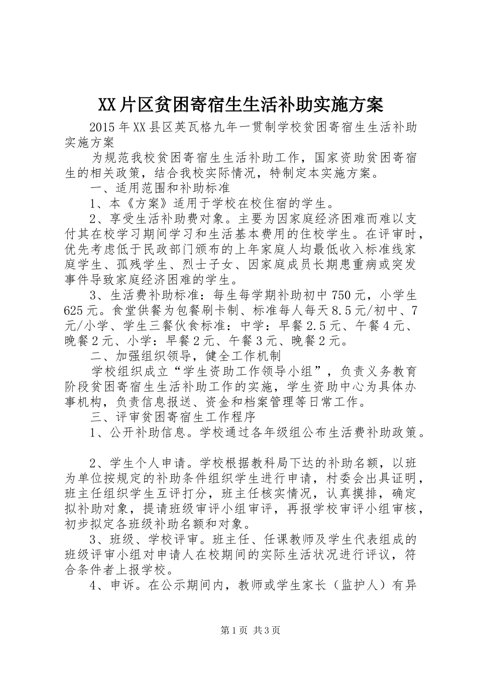 XX片区贫困寄宿生生活补助方案 _第1页