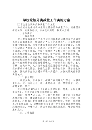 学校垃圾分类减量工作方案 