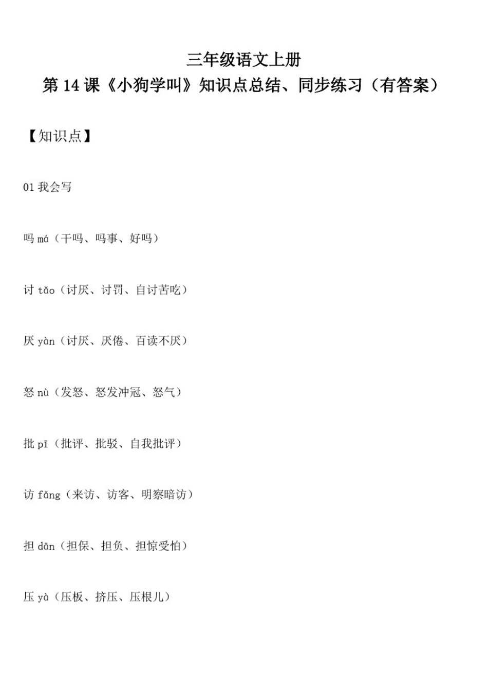 三年级语文上册第14课《小狗学叫》知识点总结、同步练习(有答案)_第1页
