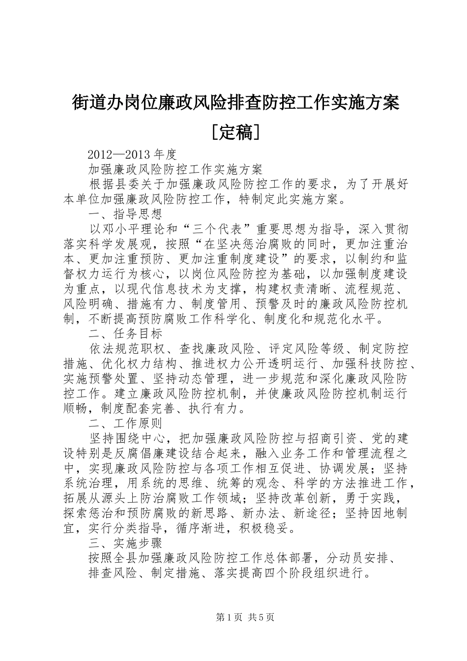 街道办岗位廉政风险排查防控工作方案[定稿] _第1页