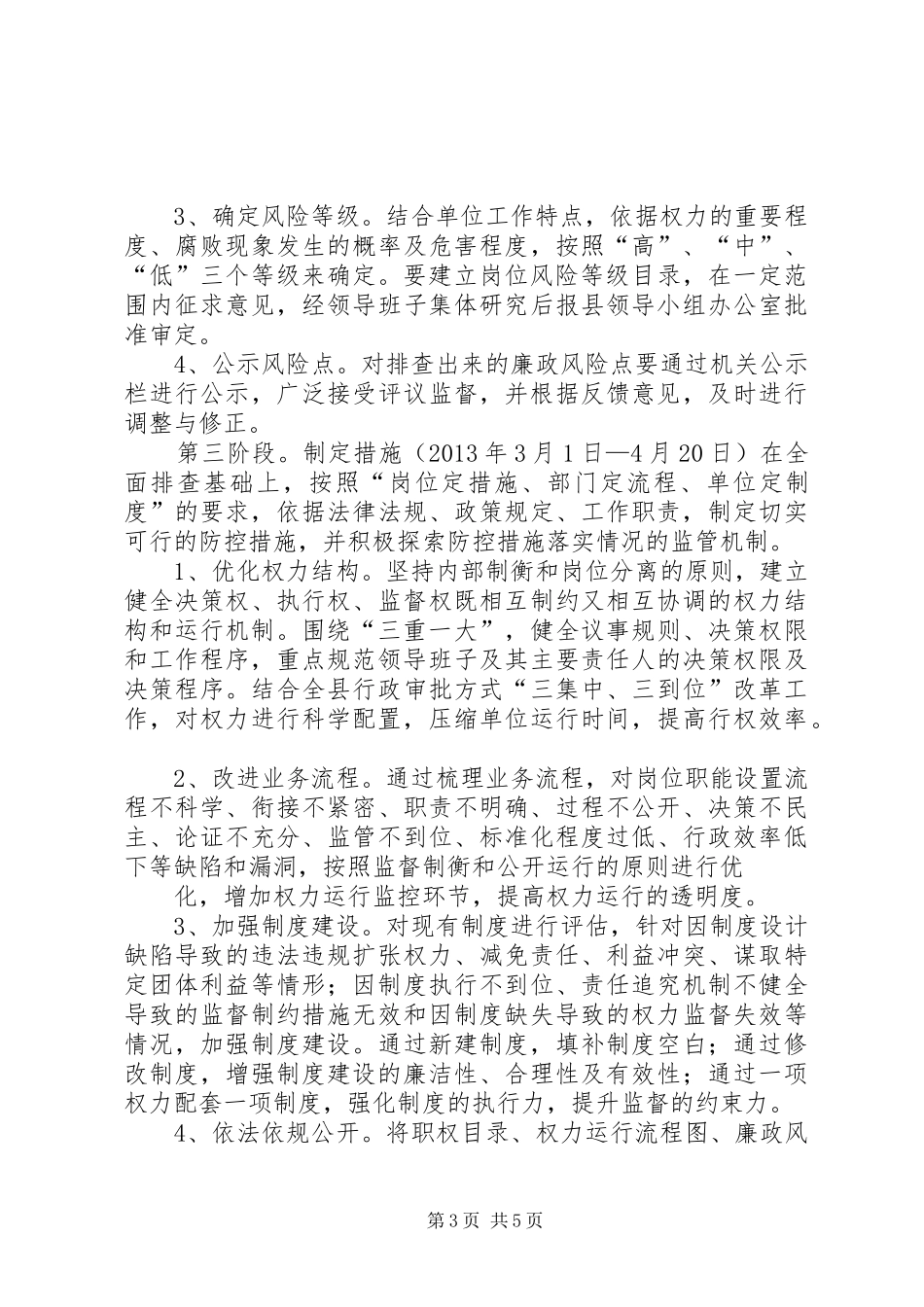 街道办岗位廉政风险排查防控工作方案[定稿] _第3页
