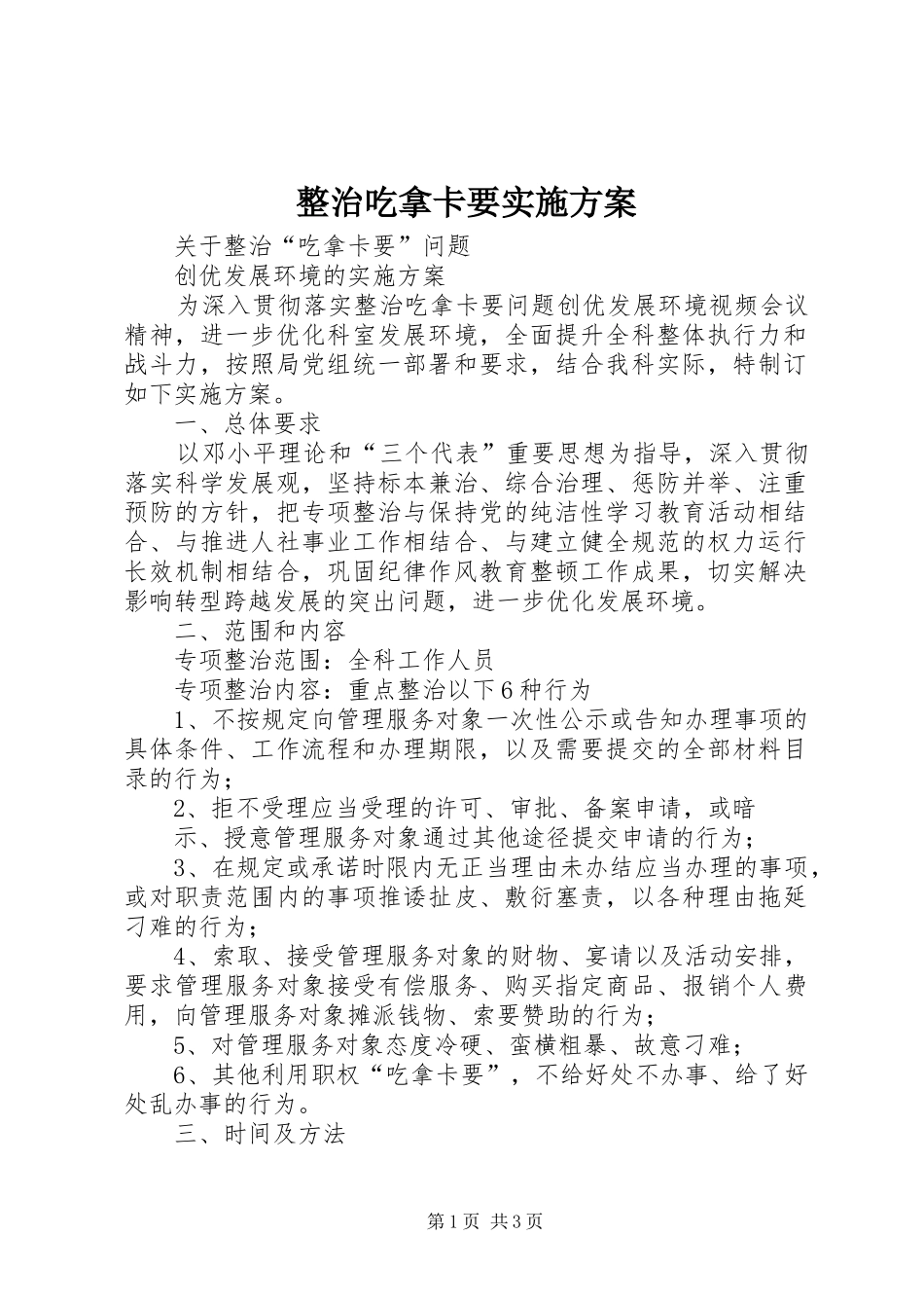 整治吃拿卡要方案 _第1页