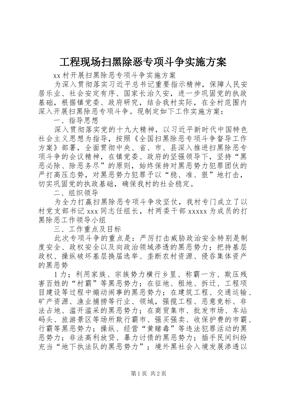 工程现场扫黑除恶专项斗争方案 _第1页