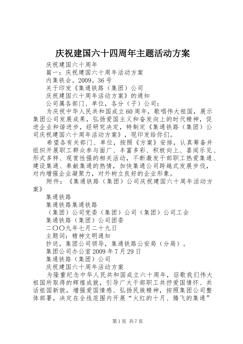 庆祝建国六十四周年主题活动实施方案 _第1页