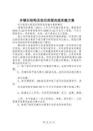 乡镇石结构及危旧房屋改造方案 