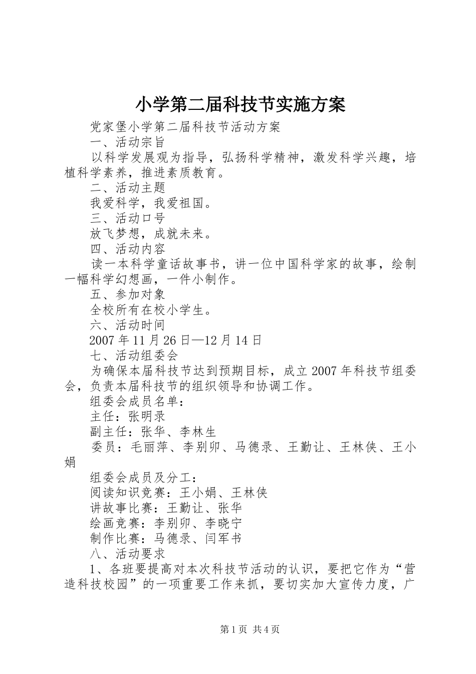 小学第二届科技节方案 _第1页