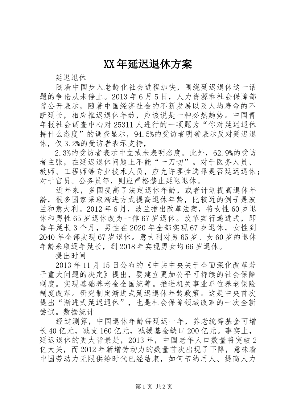 XX年延迟退休实施方案 _第1页