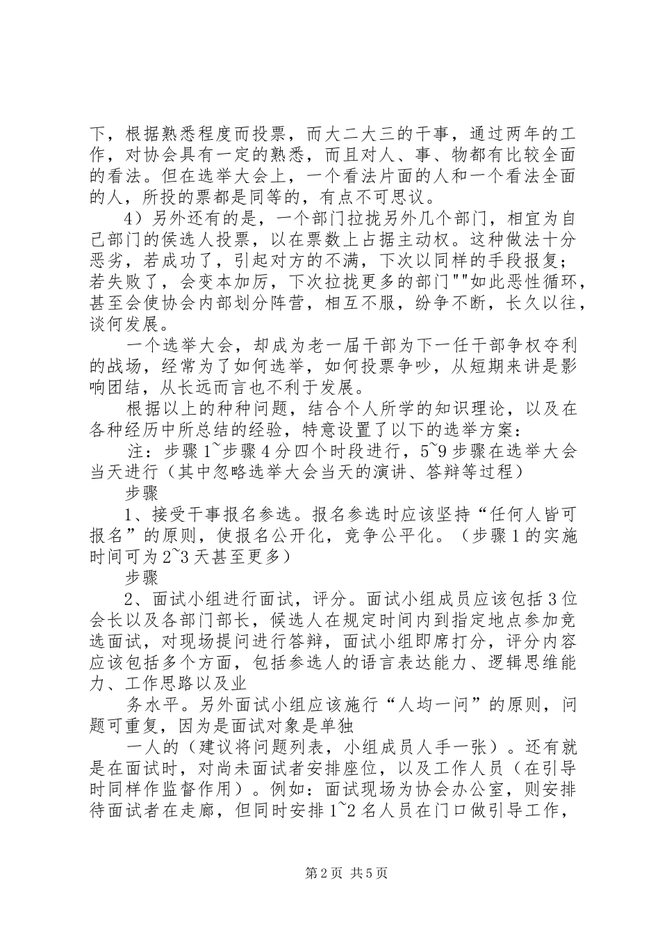关于校园协会换届选举实施方案的建议[优秀范文5篇] _第2页