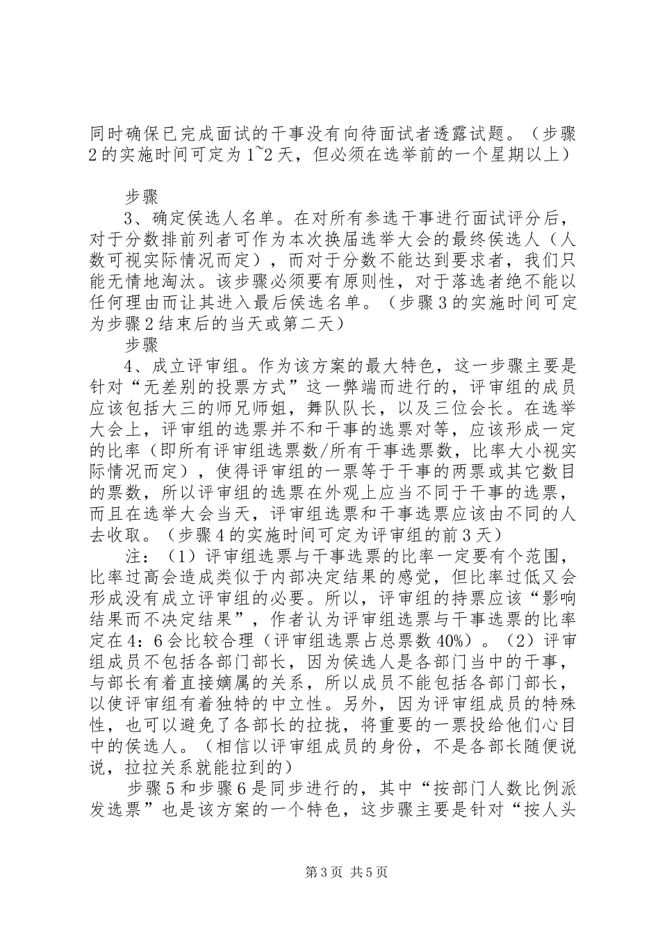 关于校园协会换届选举实施方案的建议[优秀范文5篇] _第3页