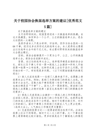 关于校园协会换届选举实施方案的建议[优秀范文5篇] 