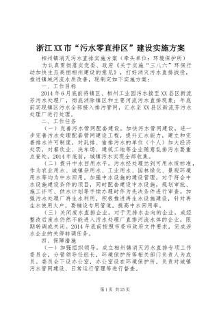 浙江XX市“污水零直排区”建设方案 
