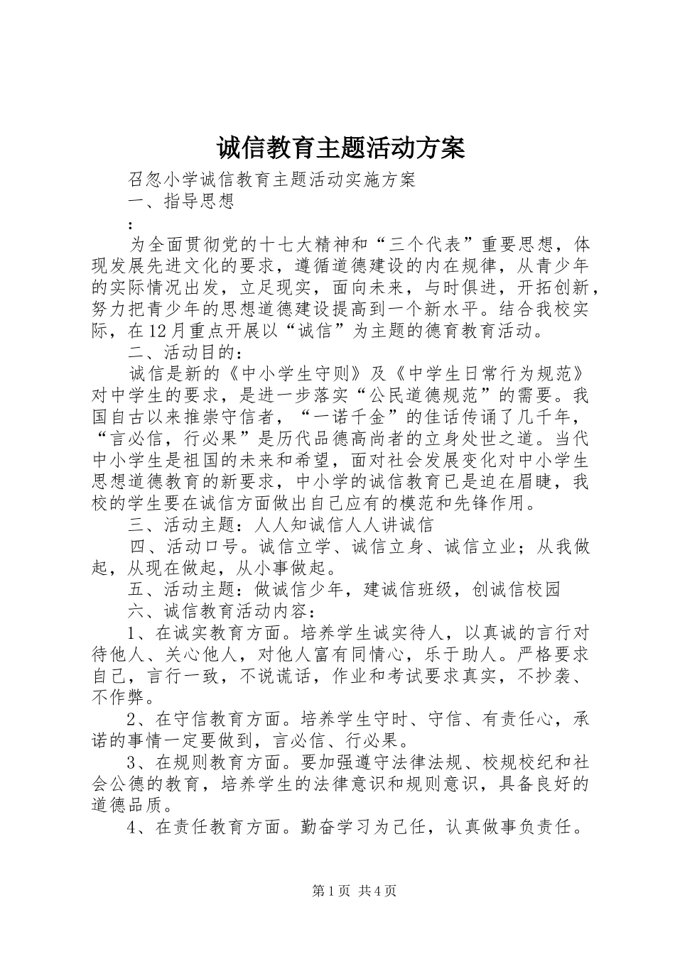 诚信教育主题活动实施方案 _第1页